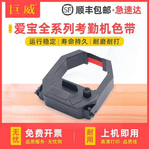 适用爱宝考勤机色带S680 S860 S960S TR820 ET6000 ET8000爱宝A-100SEP 200SP S-180S打卡机色带架打卡钟墨带