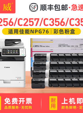 适用佳能NPG-76粉盒C256 C257 C356 C357彩色打印机硒鼓 墨盒 墨粉筒C256i C356i碳粉盒C256iF C356iF墨粉盒