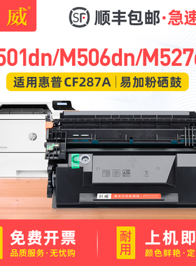 适用惠普M506dn硒鼓CF287A M501dn激光打印机墨盒HP87A MFP M527dn M527f/z dnm M506n/xm一体机CF287X晒鼓