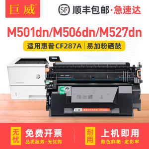 适用惠普M506dn硒鼓CF287A M501dn激光打印机墨盒HP87A MFP M527dn M527f/z dnm M506n/xm一体机CF287X晒鼓