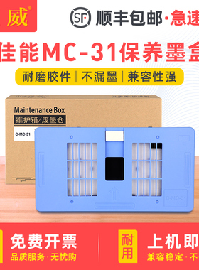 适用佳能TM-200维护箱TM-300 305 TM5200 TM5205 TM5305 TM5300 MFP绘图仪维护盒MC-31保养墨盒 废墨水收集器