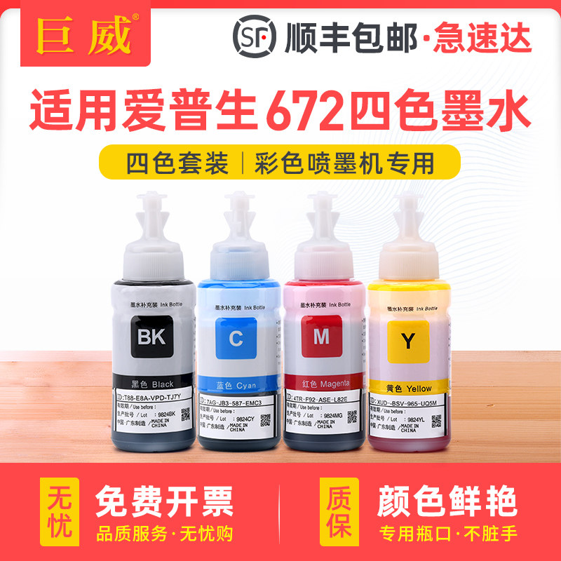 672墨水适用爱普生L220 L221 L130 L310 L313 L360 L380 L385 L455 L485墨仓式打印机四色套装兼容EPSON原装