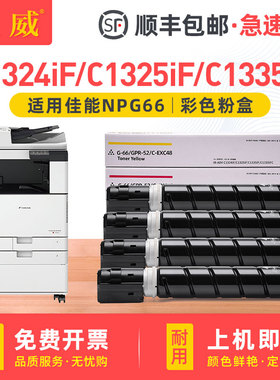 [顺丰]适用佳能NPG-66粉盒iR-ADV C1324iF 1325iF墨盒碳粉C1335iF C1335iFC彩色复印机墨粉数码复合机墨粉盒