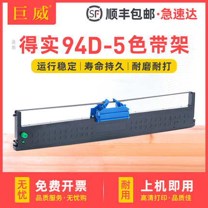 适用得实94D-5色带架得实DS-200 DS7860 DS7830 DS7850色带框Aisino爱信诺94A-5 CZ900 TY-900 Pro打印机带芯