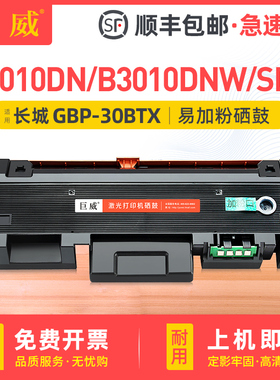 适用长城GBM-B3010DN硒鼓GBP-B3010X B3010DN粉盒B3010DNW SDN碳粉盒GBP-30BTX 30BT1X墨粉盒GBP-30BU1X鼓架