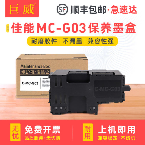 适用佳能MC-G03保养墨盒GX3010维护箱GX4010 GX3070 GX3020 GX4020 GX4090 GX4080 CANON GX3080打印机废墨仓