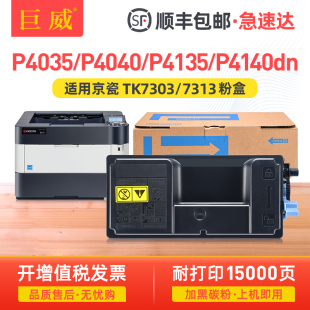 7303 适用京瓷P4035dn粉盒P4135dn P4040dn激光打印机硒鼓墨盒碳粉 7313墨粉组件 P4140dn碳粉盒ECOSYS