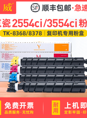顺丰 适用京瓷2554ci粉盒3554ci碳粉盒TASKalfa 2554ci 3554ci打印机复印机硒鼓墨盒TK8368 TK-8378墨粉组件