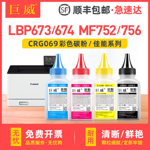 巨威佳能LBP673MF750CRG069碳粉