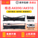 打印机色带芯 格志AK910针式 Grozziie AKSD002碳带 适用Grozziie格志AK890色带架 AKSD001墨带芯 TG890色带框