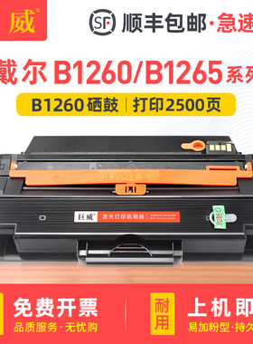 巨威适用戴尔B1265dnf硒鼓B1260dnf硒鼓DELL B1260墨盒B1260dn B1265dfw B126X黑白激光打印机一体机硒鼓碳粉