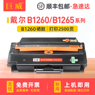 B126X黑白激光打印机一体机硒鼓碳粉 B1265dfw 巨威适用戴尔B1265dnf硒鼓B1260dnf硒鼓DELL B1260墨盒B1260dn
