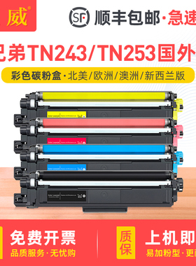 适用兄弟HL-L3210cw L3290cdw粉盒MFC-L3710cw L3735CDN打印机硒鼓DCP-L3550cdw碳粉TN253 TN243国外彩色墨盒