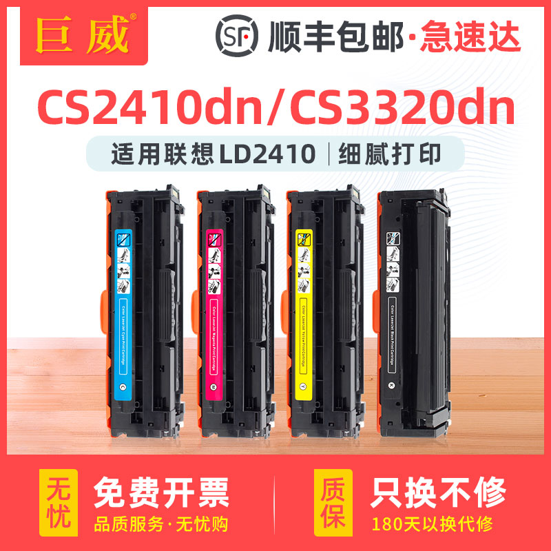 巨威 适用联想CS3320dn硒鼓CS2410dn硒鼓Lenovo CS2410dn粉盒CS3320dn彩色激光打印机墨盒LD2410 LD3020碳粉 办公设备/耗材/相关服务 硒鼓/粉盒 原图主图