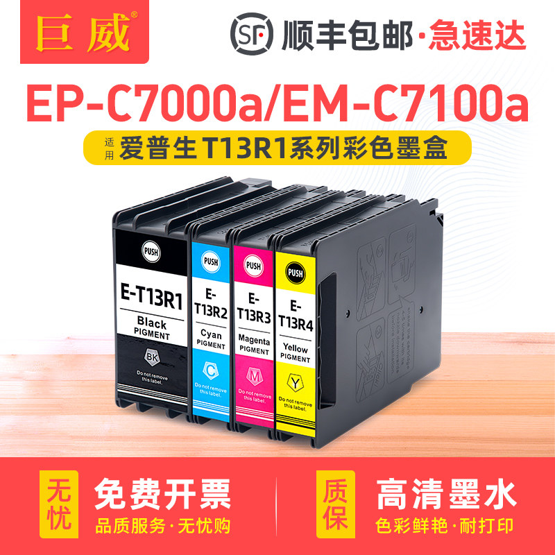 适用爱普生T13R1-T13R4墨盒Epson EP-C7000a墨盒EM-C7100a打印机墨水盒 T13R墨盒彩色一体机墨盒 T6714维护箱