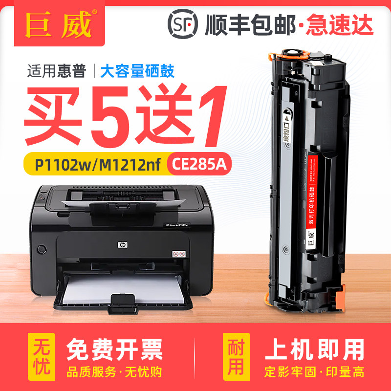 适用惠普P1102w硒鼓hp85a M1212nf M1132mfp一体机P1005 P1006 P1100打印机墨盒M1214nfh M1217nfh晒鼓CE285A