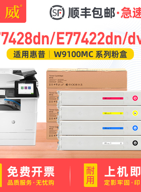适用惠普E77422粉盒E77428dn碳粉盒MFP E77422dn/dv墨盒E77422a打印机硒鼓碳粉复印机墨粉 W9100MC彩色墨粉盒