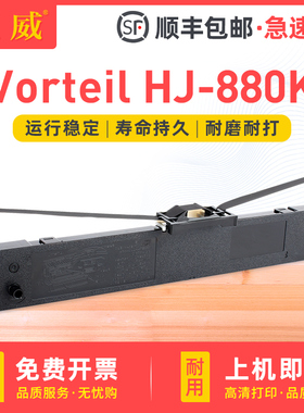 适用Vorteil HJ-880K色带架 Vorteil针式打印机HJ-880K色带框 墨带条 墨带芯 江门华骏科技有限公司