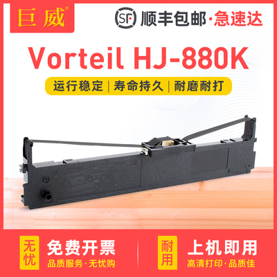 适用Vorteil HJ-880K色带架 Vorteil针式打印机HJ-880K色带框 墨带条 墨带芯 江门华骏科技有限公司
