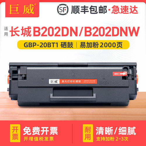 适用长城B202DN硒鼓GBP-B202DNW B202DN墨盒GBM-B202DN 202DNW打印机碳粉盒Great Wall GBP-20BT1粉盒 墨粉盒