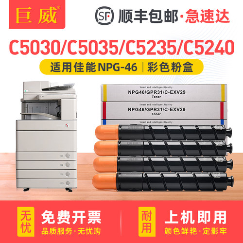 巨威适用佳能C5030粉盒C5235碳粉盒Canon iR-ADV C5035 C5240彩色打印复印机数码复合机墨盒碳粉NPG-46墨粉盒 - 封面