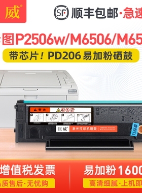 [顺丰]适用奔图M6506硒鼓PD-206 P2506 M6556nw M6606碳粉盒M6506NW墨粉盒P2506W M6606NW原装品质打印机墨盒