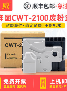 适用奔图CWT-2100废粉盒CP2100 CM2100DN/DW CP2128D CM2128DW/DN废粉回收盒CP2800 CM2800ADN/ADW墨粉收集器