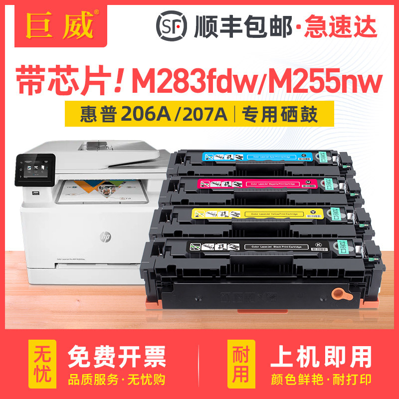[带芯片]适用惠普M283fdw硒鼓M255dw/nw M283fdn M282nw M283cdw墨盒HP206A HP207A粉盒原装 ...