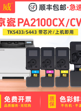 顺丰 适用京瓷PA2100cx粉盒PA2100cw彩色复印机墨盒Kyocera PA2100cw碳粉盒TK5433墨粉盒 TK5443硒鼓原装品质