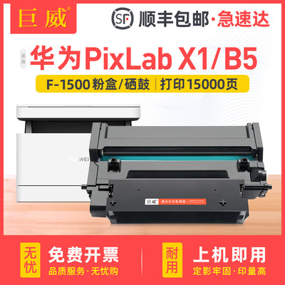 巨威PixLabX1B5打印机硒鼓粉盒