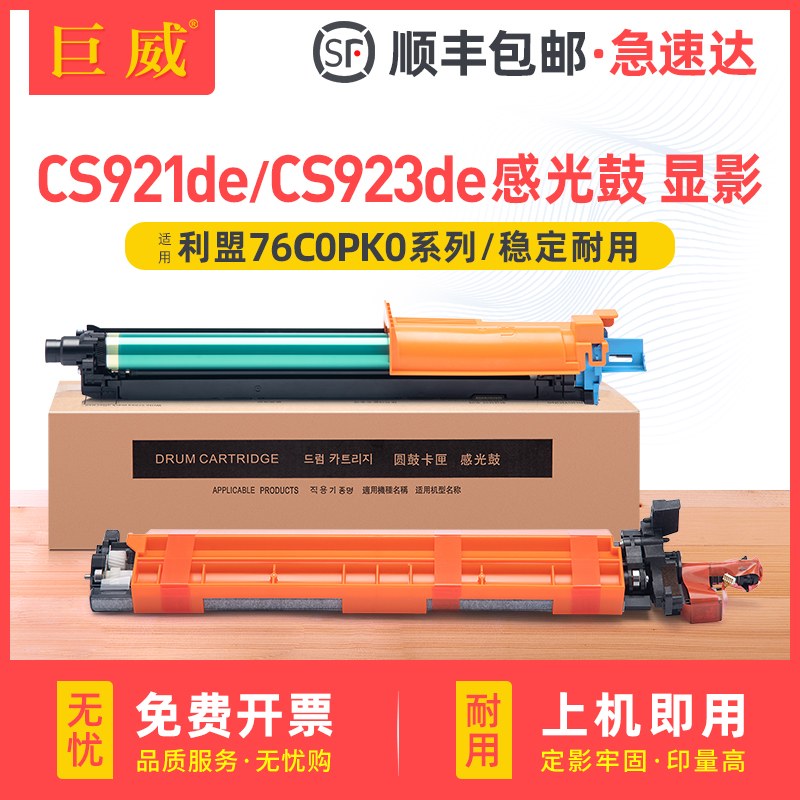 巨威利盟CS921deCS923de感光鼓