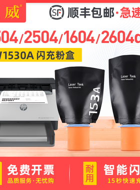 适用hp惠普153A智能闪充粉盒Tank1504 2504打印机碳粉盒HP LaserJet Tank MFP 1604w 2604dw 2604sdw墨盒153X