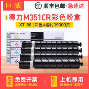 适用得力XT88墨粉盒得力M351CR粉盒M351CR彩色打印机硒鼓墨盒deli M351CR复印机墨粉仓粉筒 XT88BK CMY碳粉盒