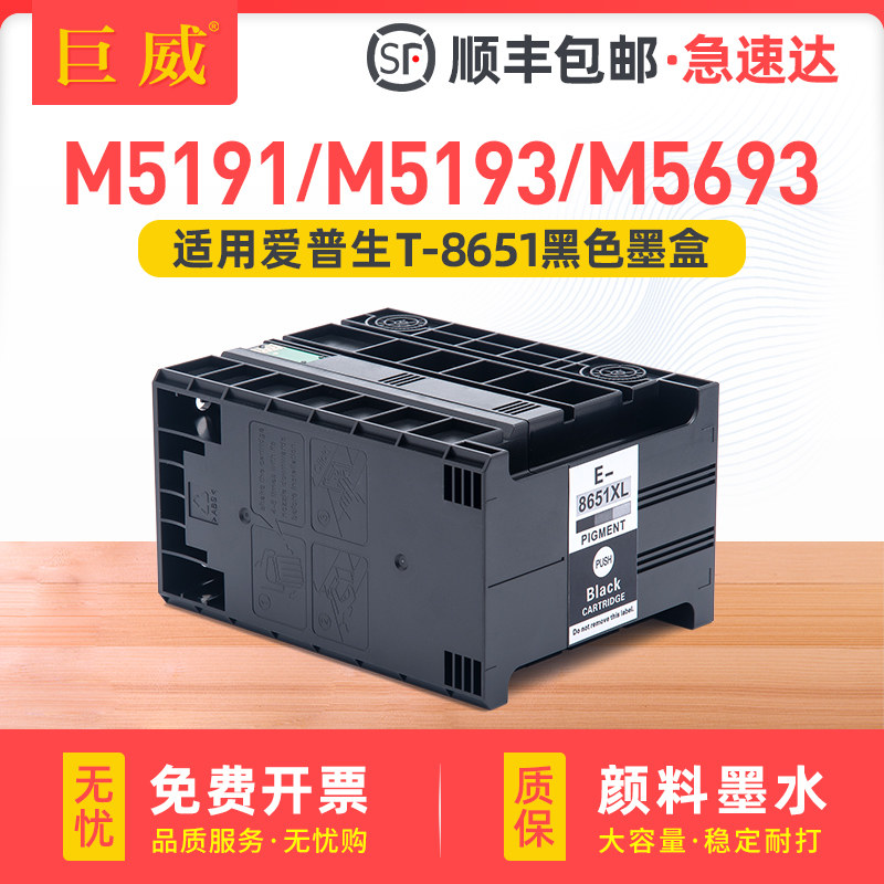 适用爱普生M5693墨盒EPSON WF-M5193 M5191 WF-M5690 M5190单黑色打印机T8651大容量颜料墨水盒 废墨仓维护箱