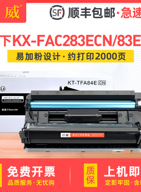 适用松下KX-FAC283ECN FA83ECN粉盒KX-FL513CN 613CN FLM653CN 668CN 678CN墨粉盒松下83E碳粉盒KX-FA84E硒鼓