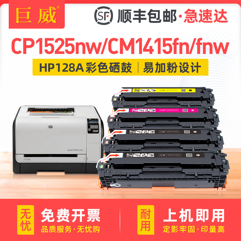 巨威 适用惠普hp1525硒鼓HP1415 CM1415fn CP1525n打印机墨盒CP1525nw cm1415fnw粉盒CE320A  hp128a彩色晒鼓,办公设备/耗材/相关服务,硒鼓/粉盒,淘宝优惠券,粉丝福利购,淘宝优惠卷