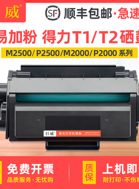 适用得力原装T1 T2硒鼓易加粉M2000DW硒鼓M2500DN墨盒M2500ADW ADNW打印机粉盒P2000NW P2500DNW一体机墨粉盒
