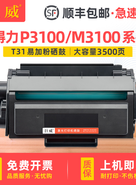 适用得力T31硒鼓M3100DN硒鼓P3100D P3100DN/DNW打印机墨粉盒M3100D/DW碳粉盒M3100ADN/ADNW一体机易加粉晒鼓