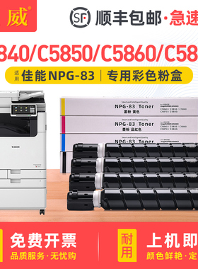 适用佳能C5840粉盒iR-ADV C5850 C5860 C5870复印机碳粉盒Canon NPG-83墨粉盒imageRUNNER C5800i硒鼓墨盒