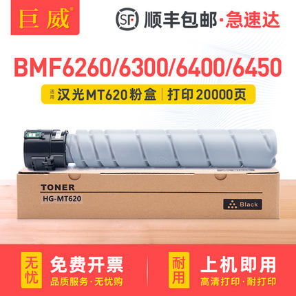 适用汉光HG-MT620粉盒BMF6260 BMF6300硒鼓BMF6400 BMF6450黑白打印机墨盒复印机墨粉筒兼容加密版原装粉盒