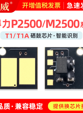 适用得力M2500D硒鼓芯片T1A T1硒鼓M2500DN M2500DW墨盒P2500D/DN/DW/DNW粉盒M2500AD/ADN/ADW/ADNW墨盒芯片