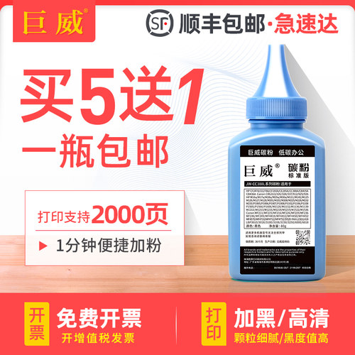 买5送1 高清加黑型碳粉 输出清晰质量稳定