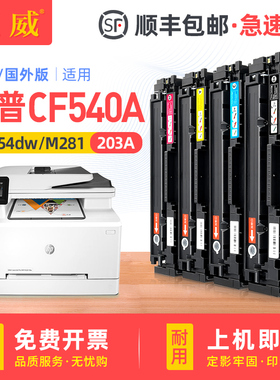 港版机适用惠普CF540A硒鼓HP203A碳粉盒M281fdw墨盒M254dn/dw/nw墨粉M280nw M281fdn/cdw碳粉国外海外打印机