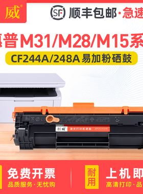 【顺丰】适用惠普M28w硒鼓M31w/a M28a M15a打印机墨盒HP LaserJet Pro MFP M15w/a一体机CF244A CF248A粉盒