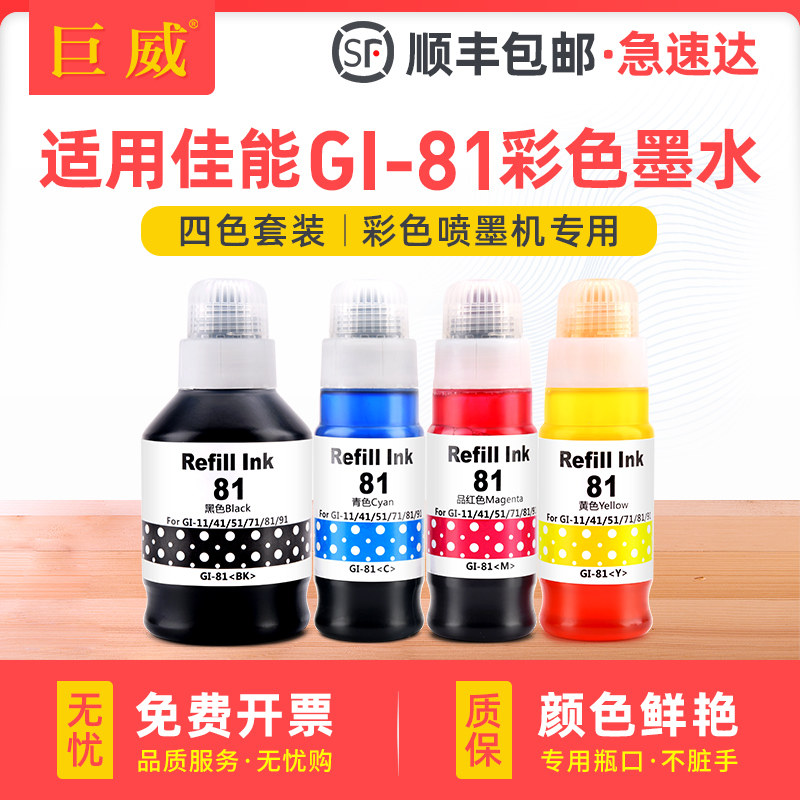 适用原装墨水瓶81四色佳能G3860 G3821 G3820 G2860彩色打印机G3830 G3832 G2820 G1820 G1830加墨式连供墨水