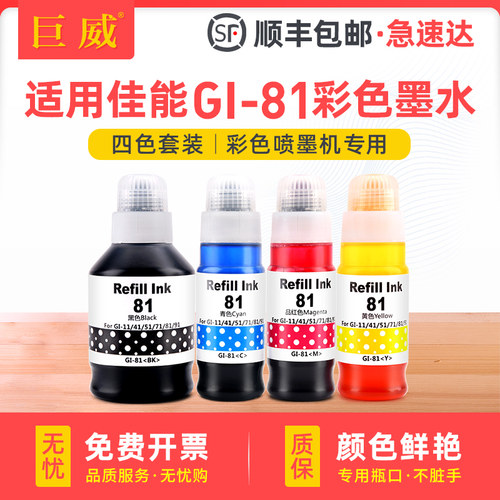 适用原装墨水瓶81四色佳能G3860 G3821 G3820 G2860彩色打印机G3830 G3832 G2820 G1820 G1830加墨式连供墨水