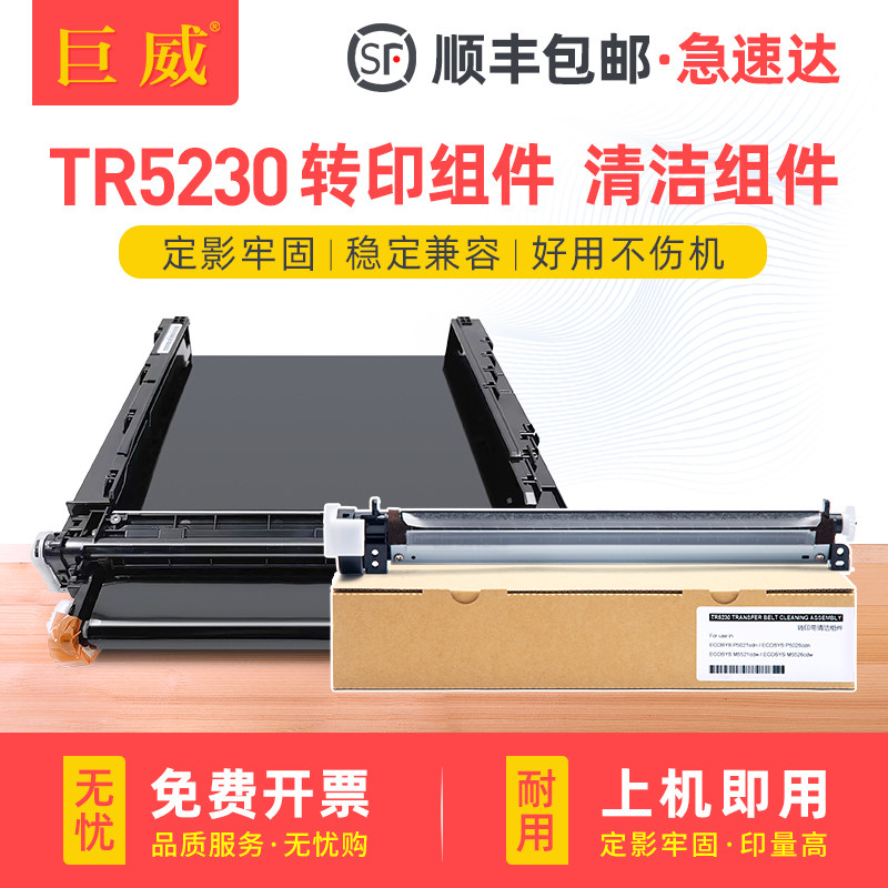 适用京瓷TR5230转印组件ECOSYS PA2100cx PA2100cwx打印机转印刮板MA2100cx MA2100cfx转印带清洁组件,办公设备/耗材/相关服务,复印机配件,淘宝优惠券,粉丝福利购,淘宝优惠卷