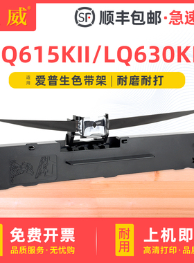 适用爱普生LQ-615KII色带架LQ630KII LQ635KII 610KII色带芯LQ730KII 735KII LQ80KFII碳带615k2艾普生爱普森