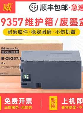 适用爱普生C9357维护箱EPSON P700 P704 P706 P708 PX1V P900 P904 P906 P908 PX1VL废墨仓SCMB1废墨盒