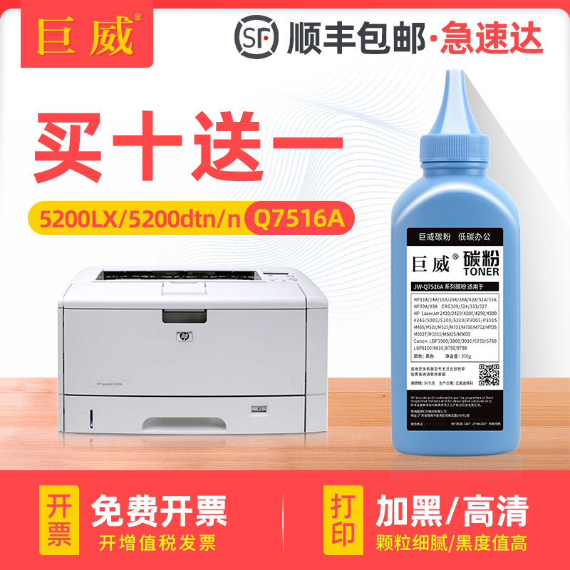 适用惠普5200LX打印机碳粉hp5200 5200L 5200n易加粉Q7516A硒鼓佳能LBP3500加黑型Canon lbp3900 CRG309墨粉